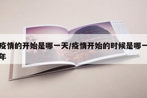 疫情的开始是哪一天/疫情开始的时候是哪一年