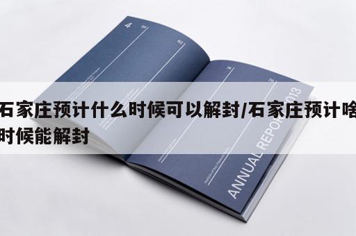 石家庄预计什么时候可以解封/石家庄预计啥时候能解封