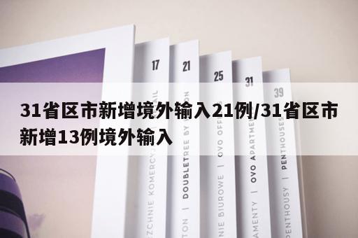 31省区市新增境外输入21例/31省区市新增13例境外输入