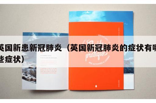 英国新患新冠肺炎（英国新冠肺炎的症状有哪些症状）