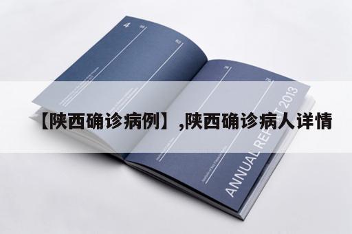 【陕西确诊病例】,陕西确诊病人详情