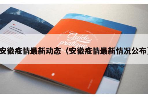 安徽疫情最新动态（安徽疫情最新情况公布）