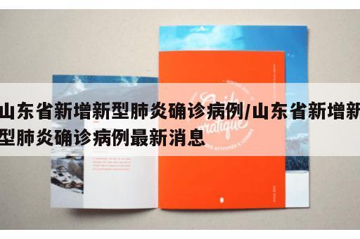 山东省新增新型肺炎确诊病例/山东省新增新型肺炎确诊病例最新消息