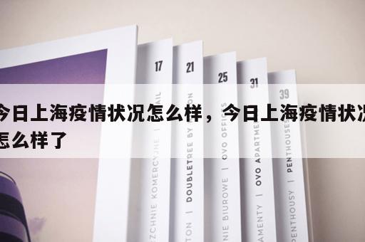 今日上海疫情状况怎么样，今日上海疫情状况怎么样了