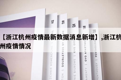【浙江杭州疫情最新数据消息新增】,浙江杭州疫情情况