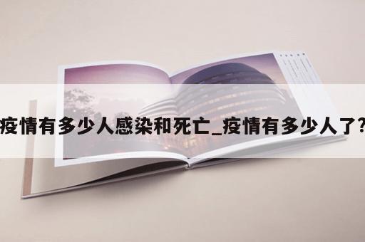 疫情有多少人感染和死亡_疫情有多少人了?