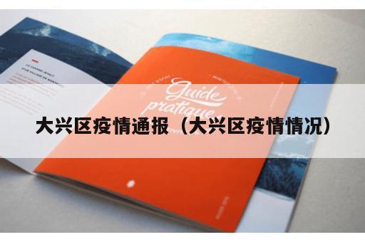 大兴区疫情通报（大兴区疫情情况）