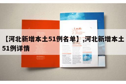 【河北新增本土51例名单】,河北新增本土51例详情