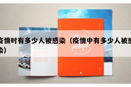 疫情时有多少人被感染（疫情中有多少人被感染）