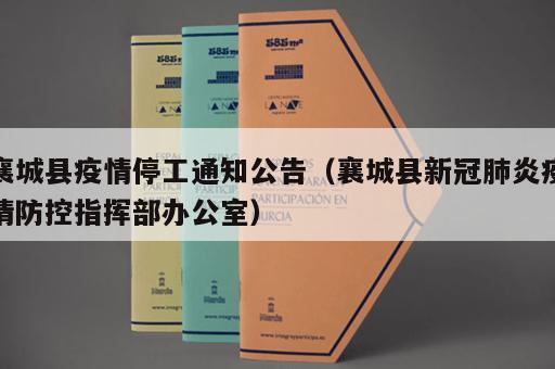 襄城县疫情停工通知公告（襄城县新冠肺炎疫情防控指挥部办公室）
