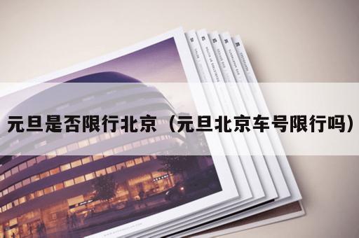 元旦是否限行北京（元旦北京车号限行吗）