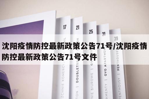 沈阳疫情防控最新政策公告71号/沈阳疫情防控最新政策公告71号文件