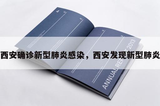西安确诊新型肺炎感染，西安发现新型肺炎