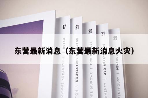 东营最新消息（东营最新消息火灾）