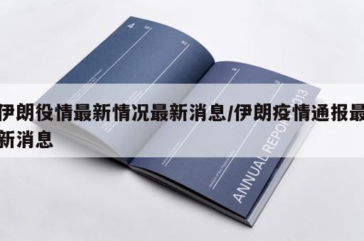 伊朗役情最新情况最新消息/伊朗疫情通报最新消息