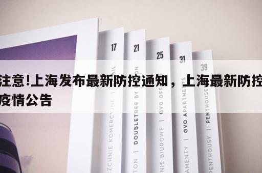 注意!上海发布最新防控通知，上海最新防控疫情公告