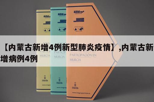 【内蒙古新增4例新型肺炎疫情】,内蒙古新增病例4例