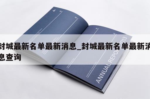 封城最新名单最新消息_封城最新名单最新消息查询