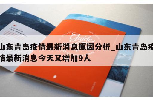 山东青岛疫情最新消息原因分析_山东青岛疫情最新消息今天又增加9人