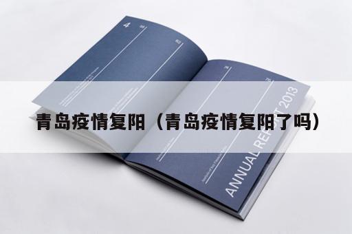 青岛疫情复阳（青岛疫情复阳了吗）