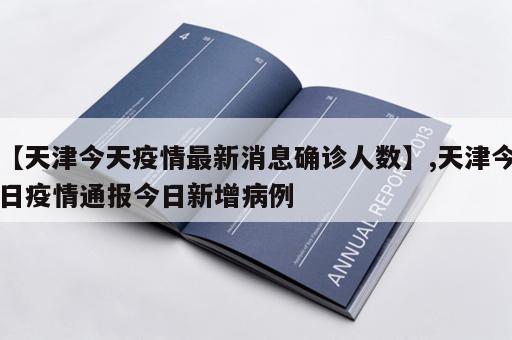 【天津今天疫情最新消息确诊人数】,天津今日疫情通报今日新增病例