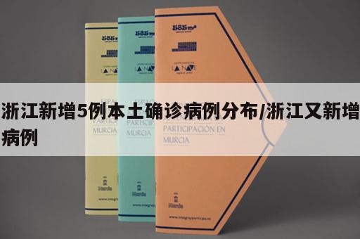 浙江新增5例本土确诊病例分布/浙江又新增病例