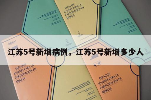 江苏5号新增病例，江苏5号新增多少人