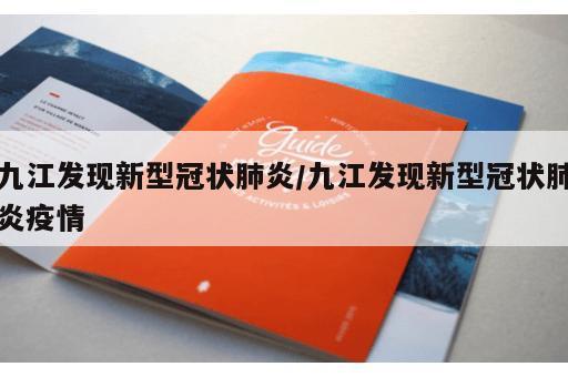 九江发现新型冠状肺炎/九江发现新型冠状肺炎疫情