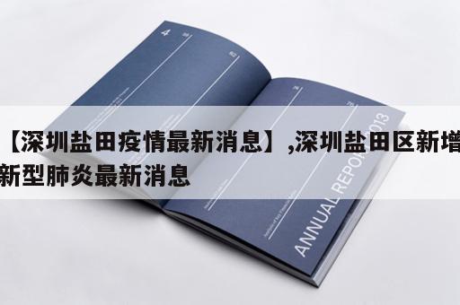 【深圳盐田疫情最新消息】,深圳盐田区新增新型肺炎最新消息