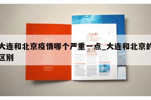 大连和北京疫情哪个严重一点_大连和北京的区别