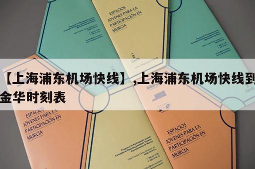 【上海浦东机场快线】,上海浦东机场快线到金华时刻表