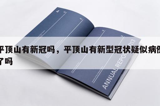 平顶山有新冠吗，平顶山有新型冠状疑似病例了吗