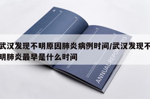 武汉发现不明原因肺炎病例时间/武汉发现不明肺炎最早是什么时间