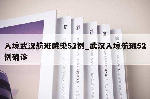 入境武汉航班感染52例_武汉入境航班52例确诊