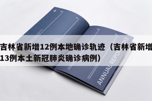 吉林省新增12例本地确诊轨迹（吉林省新增13例本土新冠肺炎确诊病例）