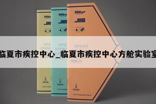 临夏市疾控中心_临夏市疾控中心方舱实验室