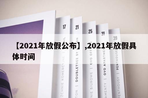 【2021年放假公布】,2021年放假具体时间