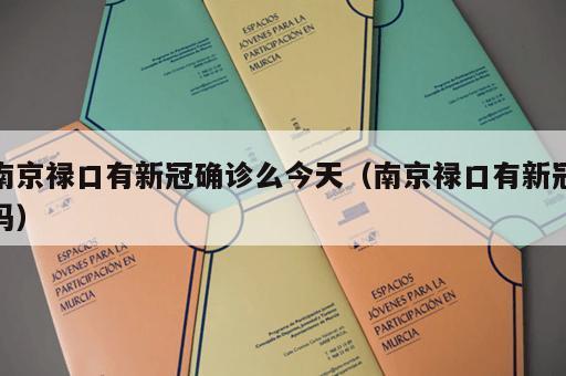 南京禄口有新冠确诊么今天（南京禄口有新冠吗）