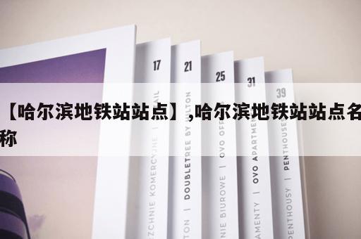 【哈尔滨地铁站站点】,哈尔滨地铁站站点名称