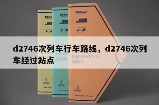 d2746次列车行车路线，d2746次列车经过站点