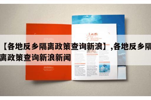 【各地反乡隔离政策查询新浪】,各地反乡隔离政策查询新浪新闻