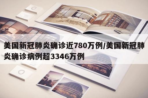 美国新冠肺炎确诊近780万例/美国新冠肺炎确诊病例超3346万例