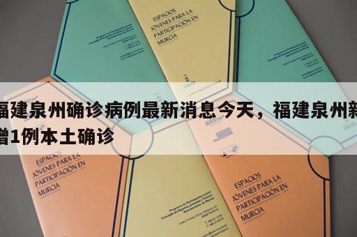 福建泉州确诊病例最新消息今天，福建泉州新增1例本土确诊