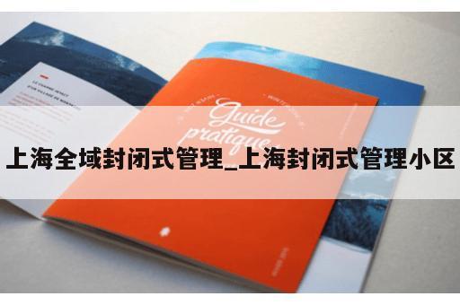 上海全域封闭式管理_上海封闭式管理小区