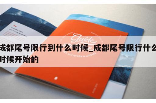 成都尾号限行到什么时候_成都尾号限行什么时候开始的