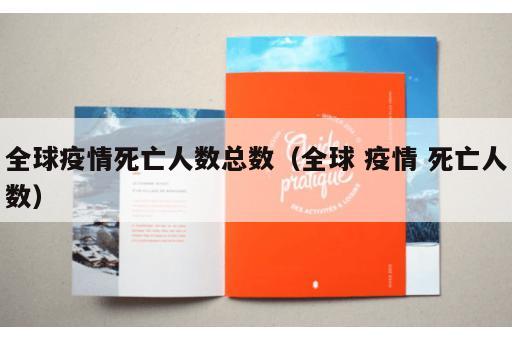 全球疫情死亡人数总数（全球 疫情 死亡人数）