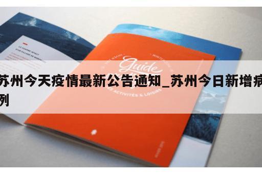苏州今天疫情最新公告通知_苏州今日新增病例