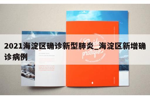 2021海淀区确诊新型肺炎_海淀区新增确诊病例
