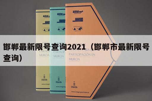 邯郸最新限号查询2021（邯郸市最新限号查询）