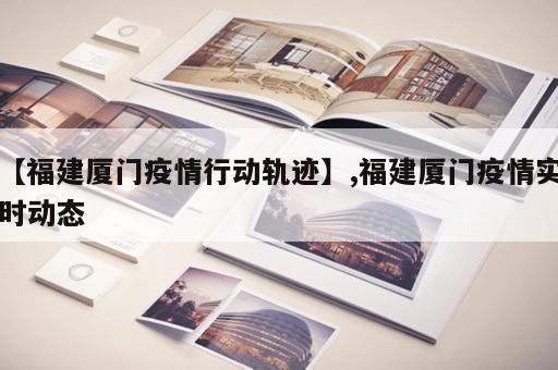 【福建厦门疫情行动轨迹】,福建厦门疫情实时动态